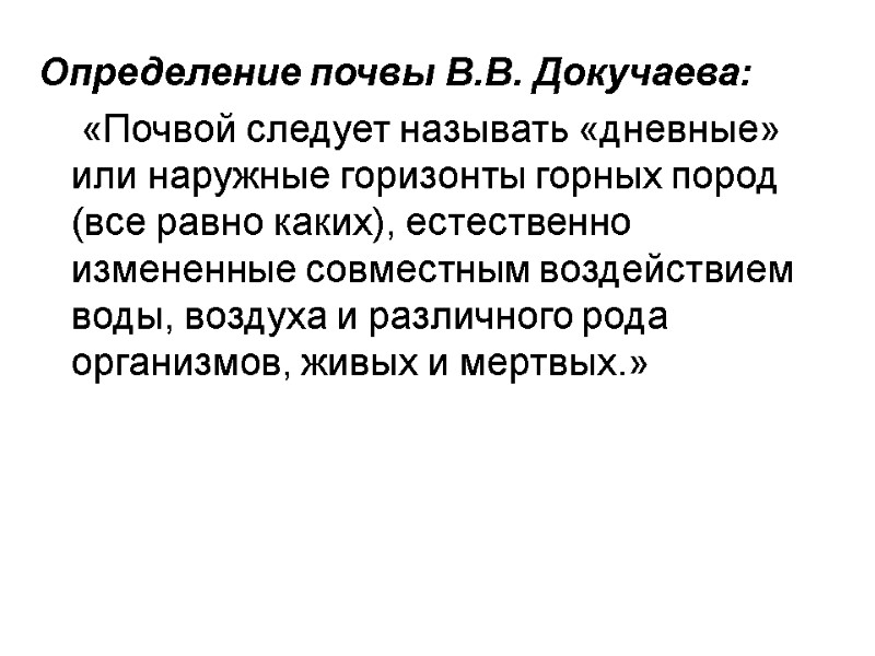 Определение почвы В.В. Докучаева:     «Почвой следует называть «дневные» или наружные